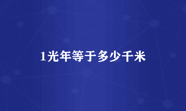 1光年等于多少千米