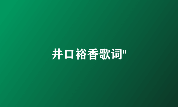 井口裕香歌词