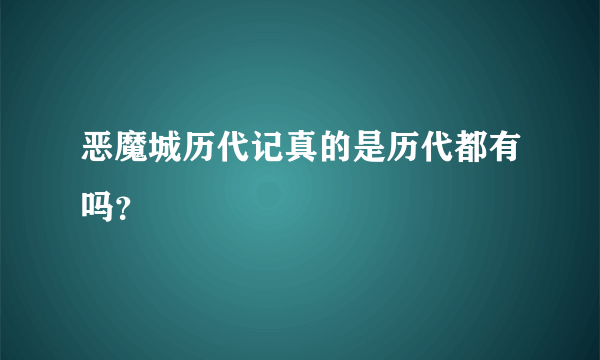 恶魔城历代记真的是历代都有吗？