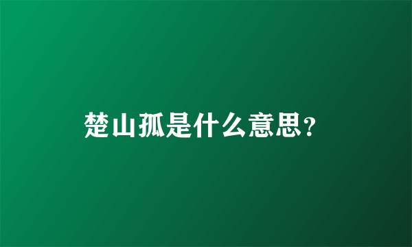楚山孤是什么意思？