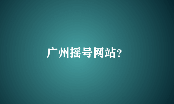 广州摇号网站？