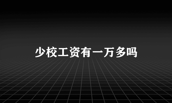 少校工资有一万多吗