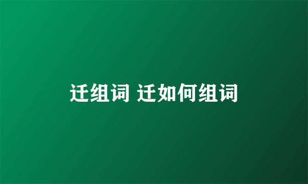 迁组词 迁如何组词