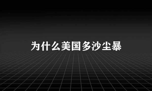 为什么美国多沙尘暴