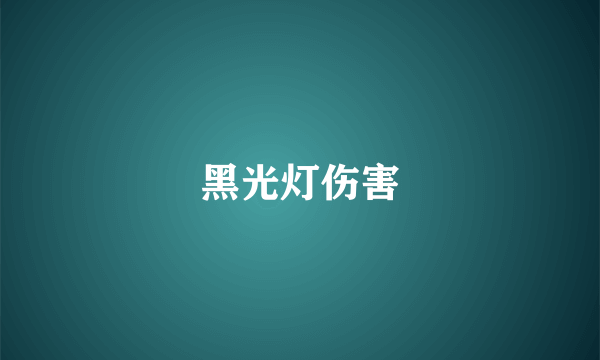 黑光灯伤害