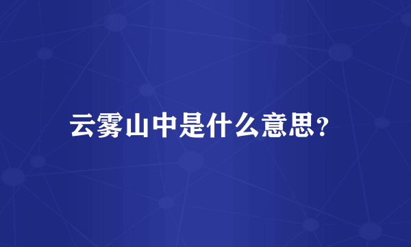 云雾山中是什么意思？