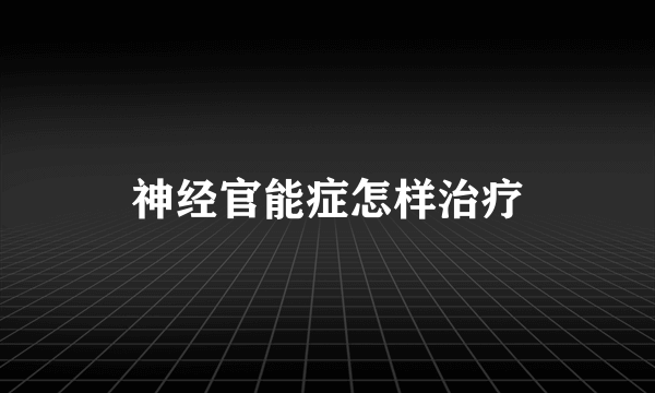 神经官能症怎样治疗
