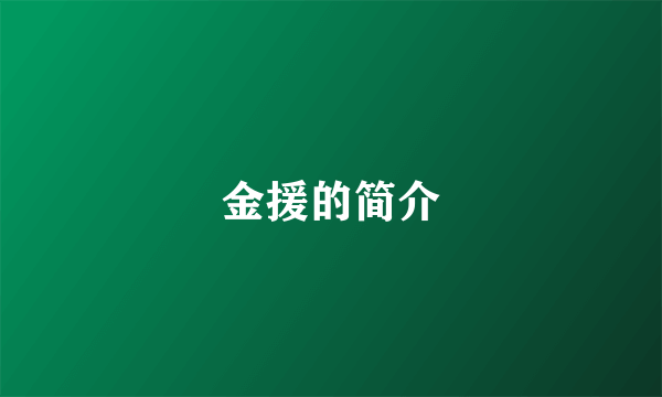 金援的简介