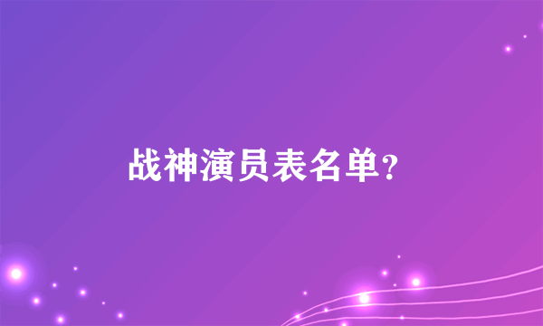 战神演员表名单？
