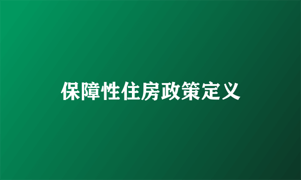 保障性住房政策定义
