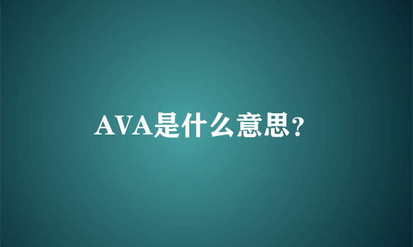 AVA是什么意思？