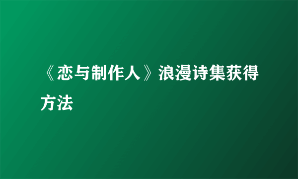 《恋与制作人》浪漫诗集获得方法