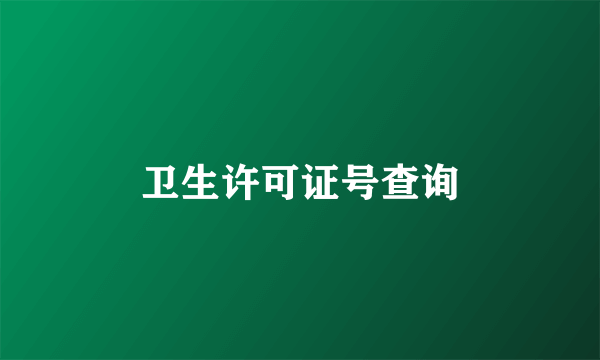 卫生许可证号查询