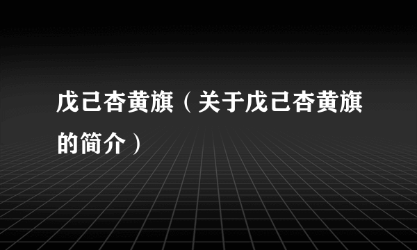 戊己杏黄旗（关于戊己杏黄旗的简介）