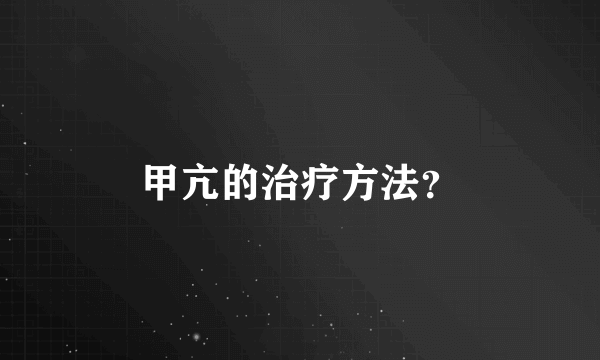 甲亢的治疗方法？