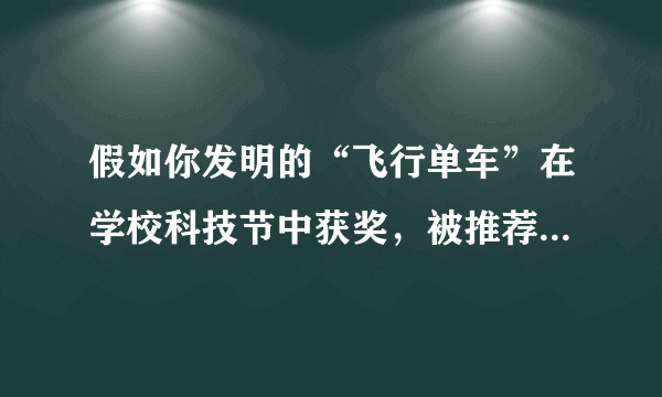 假如你发明的“飞行单车”在学校科技节中获奖，被推荐参加一个国际青少年科技展览。请用英语介绍你的发明，须包括下图中所提示的内容。飞行单车外观：两个轮子、两只翅膀用途：行驶于地面和空中，可拍照、能对话特点：速度快、使用太阳能、环保改进计划（1-2点）注意：1.词数80左右（文章的开头已给出，不计入总词数）；2.不得透露学校、姓名等任何个人信息。参考词汇：轮子wheel太阳能solar powerMy invention is a flying bike.