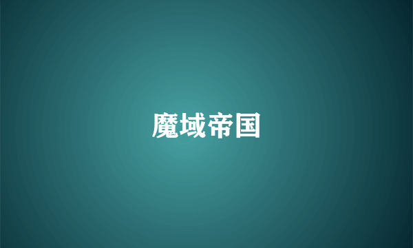 魔域帝国
