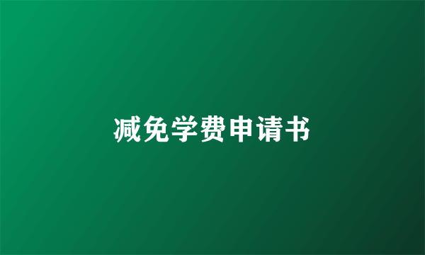 减免学费申请书