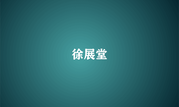 徐展堂