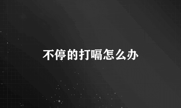 不停的打嗝怎么办