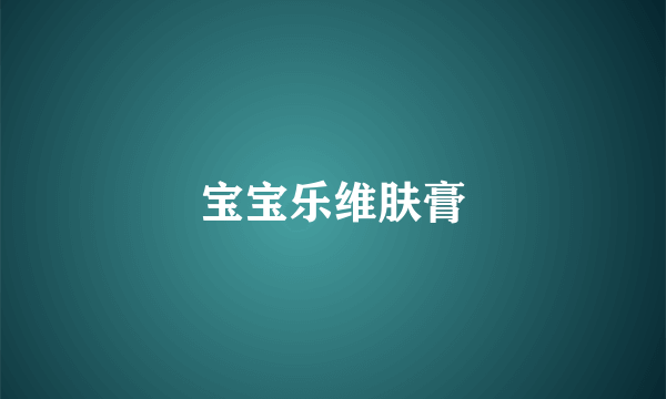 宝宝乐维肤膏