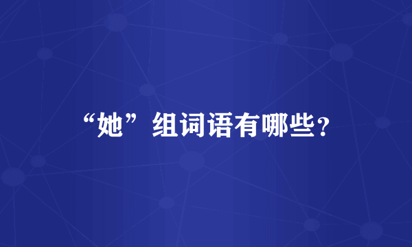 “她”组词语有哪些？