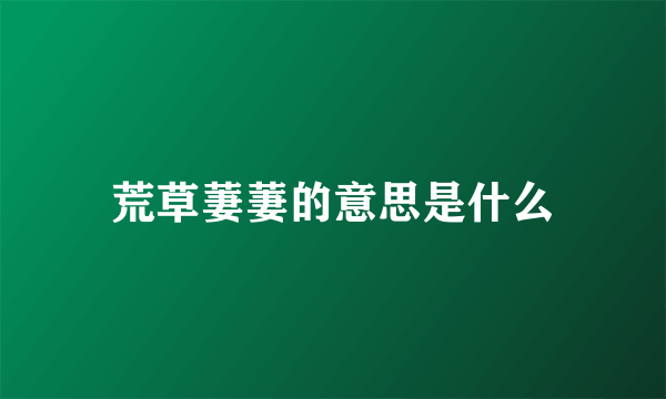 荒草萋萋的意思是什么