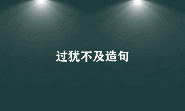 过犹不及造句