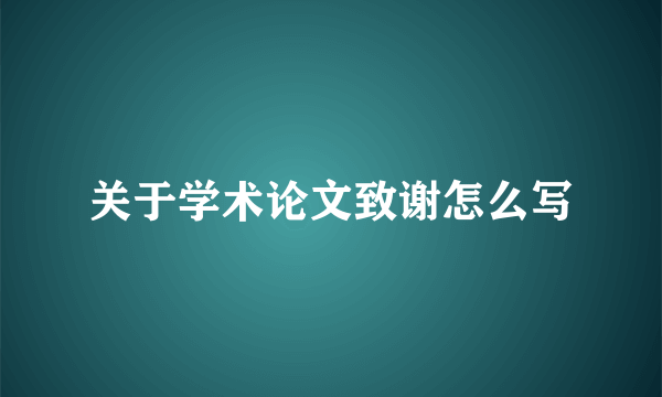 关于学术论文致谢怎么写