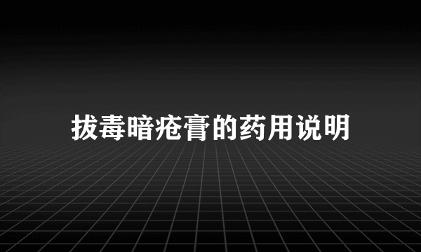拔毒暗疮膏的药用说明
