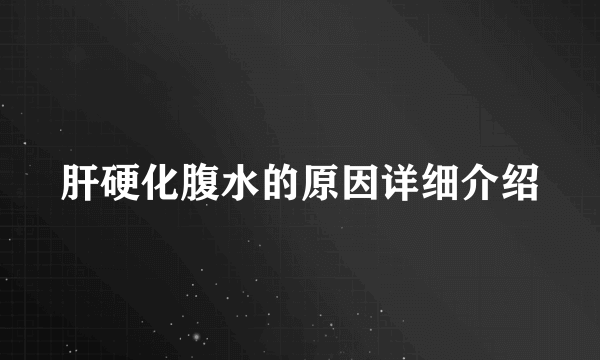 肝硬化腹水的原因详细介绍