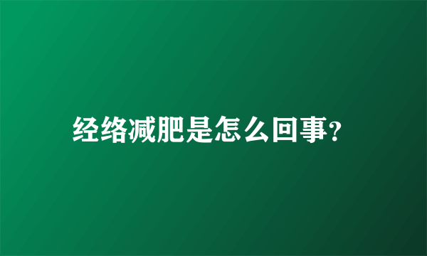 经络减肥是怎么回事？