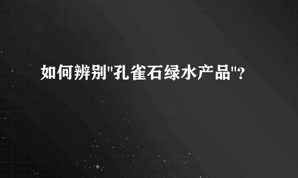 如何辨别