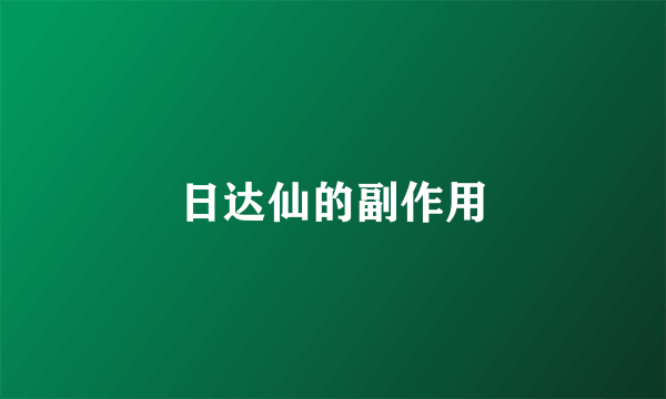 日达仙的副作用