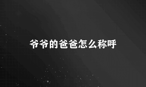 爷爷的爸爸怎么称呼