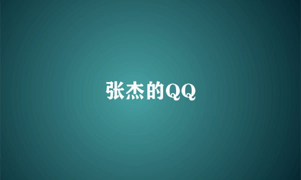 张杰的QQ