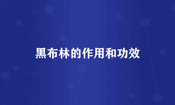 黑布林的作用和功效