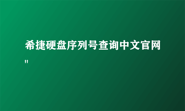 希捷硬盘序列号查询中文官网