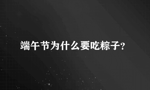 端午节为什么要吃粽子？