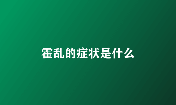 霍乱的症状是什么
