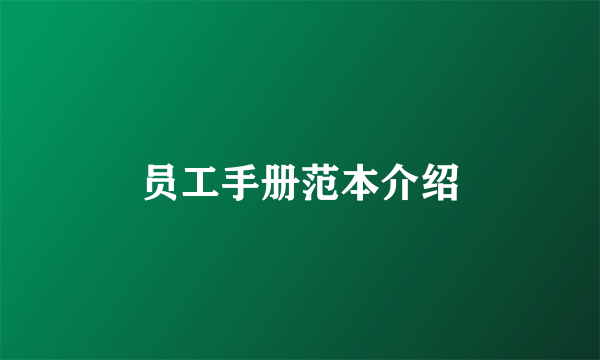员工手册范本介绍