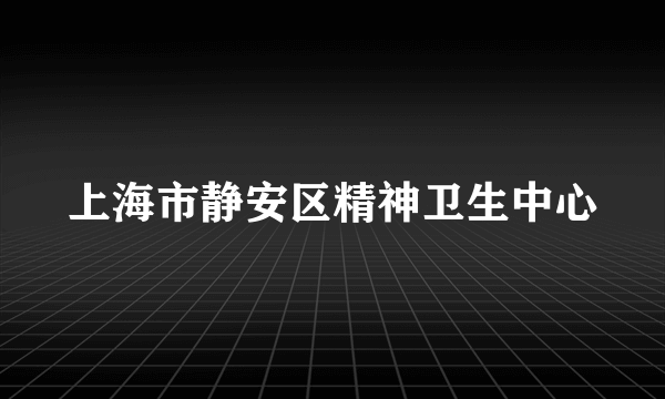 上海市静安区精神卫生中心