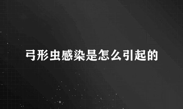 弓形虫感染是怎么引起的
