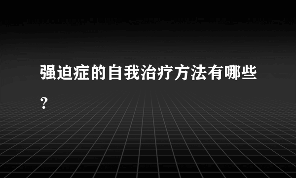 强迫症的自我治疗方法有哪些？