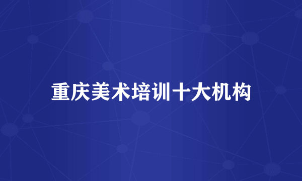 重庆美术培训十大机构