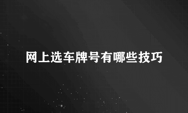 网上选车牌号有哪些技巧