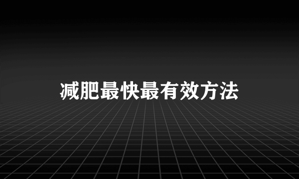 减肥最快最有效方法