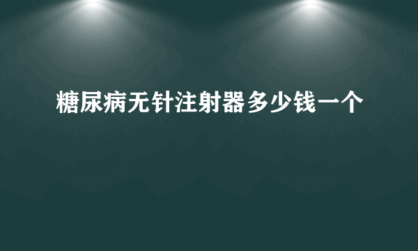 糖尿病无针注射器多少钱一个