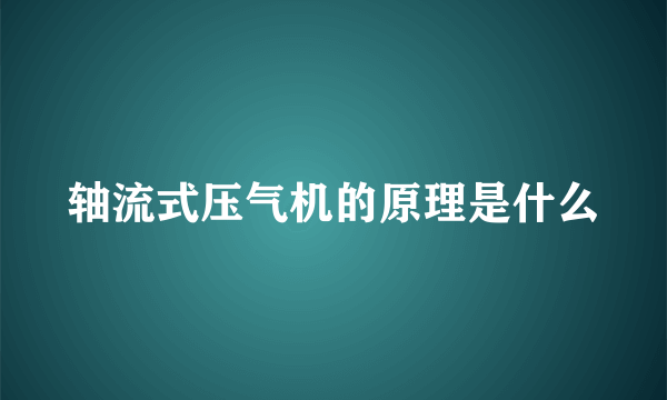 轴流式压气机的原理是什么