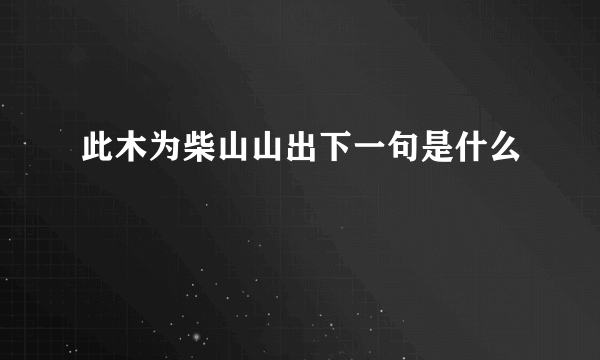此木为柴山山出下一句是什么